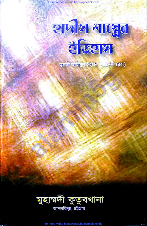 হাদীস শাস্ত্রের ইতিহাস মুফতী আমীমুল ইহছান PDF বই কভার