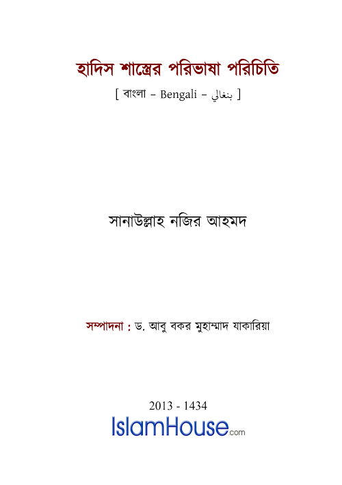 হাদীস শাস্ত্রের পরিভাষা পরিচিতি PDF বই কভার