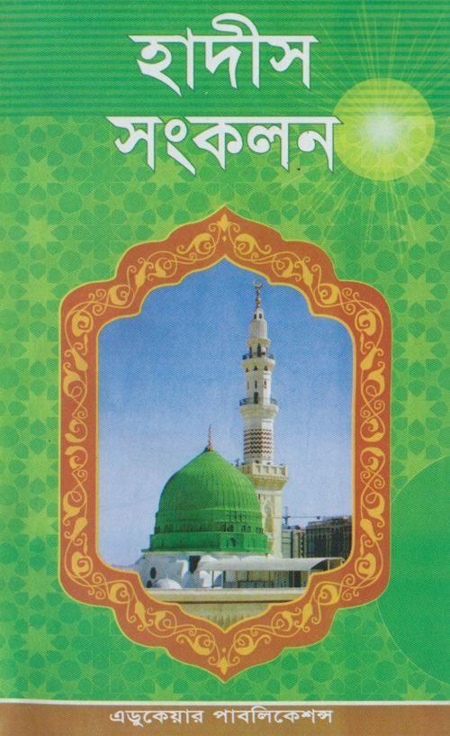 হাদীস সংকলন ৪২ PDF বই কভার