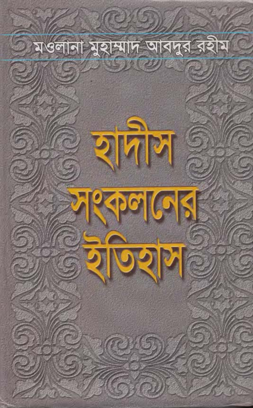হাদীস সংকলনের ইতিহাস মাওলানা মুহাম্মদ আব্দুর রহ PDF বই কভার