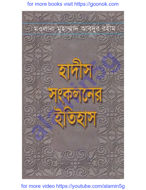 হাদীস সংকলনের ইতিহাস ৪৯২ PDF বই কভার