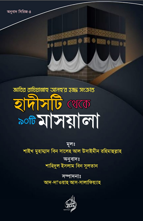 হাদীসটি থেকে ৯০টি মাসয়ালা PDF বই কভার