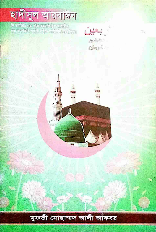 হাদীসুল আরবাইন PDF বই কভার
