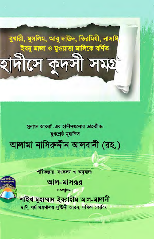 হাদীসে কুদসী সমগ্র শাঈখ নাসিরুদ্দিন আলবানী PDF বই কভার