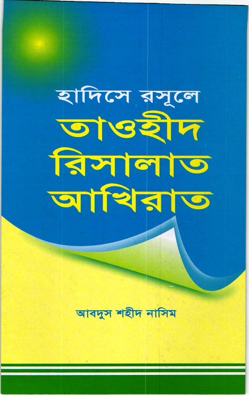 হাদীসে রাসুলে সাঃ তাওহীদ রিসালাত আখেরাত – আবদুস শহীদ নাসিম PDF বই কভার