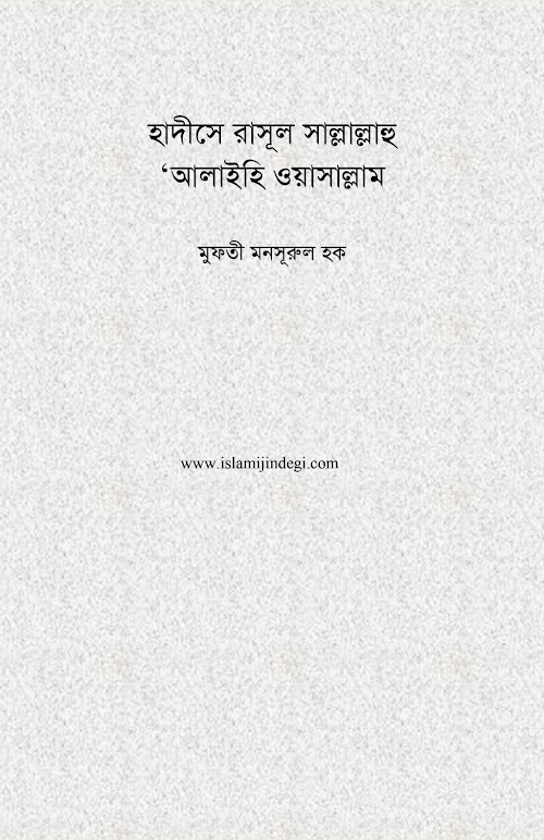 হাদীসে রাসূল ﷺ PDF বই কভার