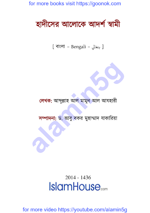 হাদীসের আলোকে আদর্শ স্বামী আব্দল্লাহ PDF বই কভার