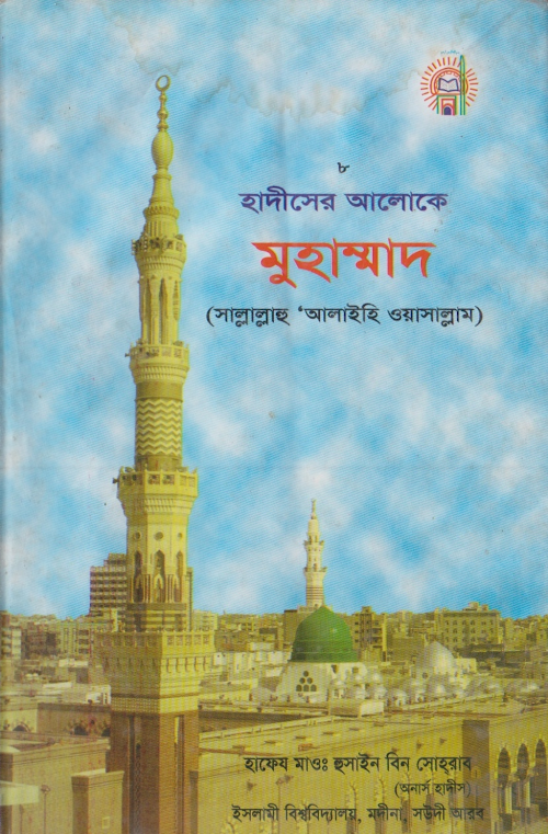 হাদীসের আলোকে মুহাম্মদ সাঃ মাওঃ হুসাইন বিন PDF বই কভার
