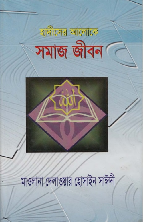 হাদীসের আলোকে সমাজ জীবন – মাওলানা দেলাওয়ার হোসাইন সাঈদী PDF বই কভার