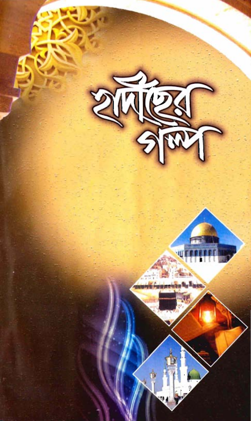 হাদীসের গল্প PDF বই কভার