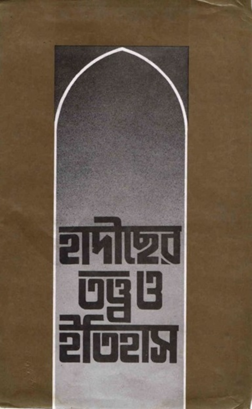 হাদীসের তত্ত্ব ও ইতিহাস PDF বই কভার