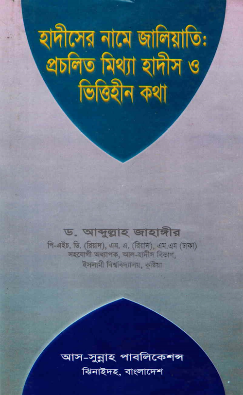 হাদীসের নামে জালিয়াতি প্রচলিত মিথ্যা হাদীস ও ভি PDF বই কভার