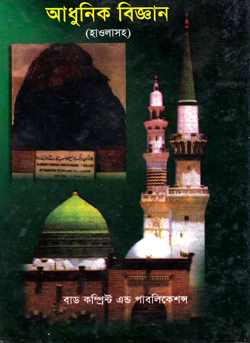 হাদীসের নূর ও আধুনিক বিজ্ঞান আইয়ুব আলী PDF বই কভার