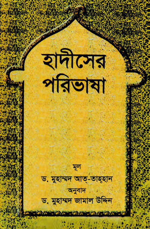 হাদীসের পরিভাষা ডঃ মাহমুদ আল তাহতান PDF বই কভার