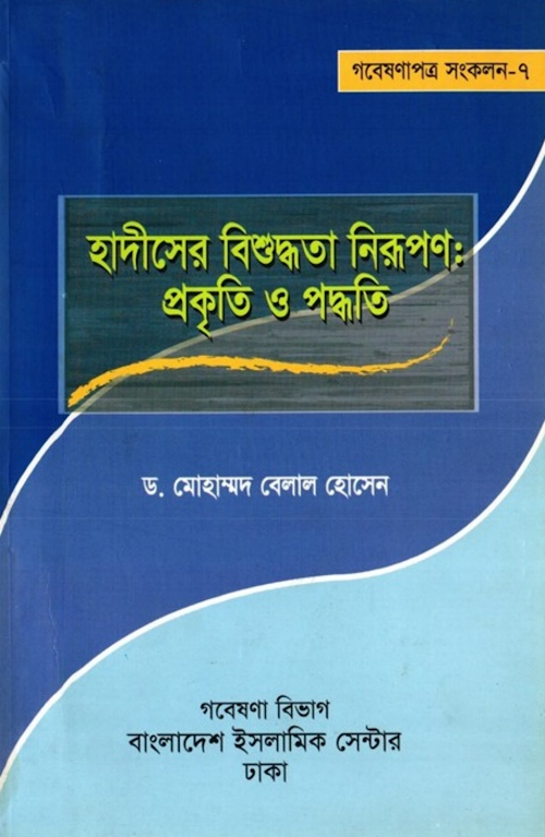 হাদীসের বিশুদ্ধতা নিরূপণ প্রকৃতি ও পদ্ধতি – ড মুহাম্মদ বেলাল হোসেন PDF বই কভার