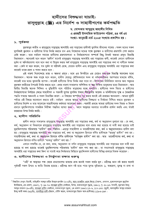 হাদীসের বিশুদ্ধতা যাচাই শাঈখ ড আব্দুল্লাহ জাহাঙ্গির PDF বই কভার