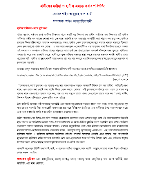 হাদীসের মর্যাদা ও হাদীস অমান্যকারীর পরিনতি শাঈখ আব্দুল্লাহিল কাফী PDF বই কভার