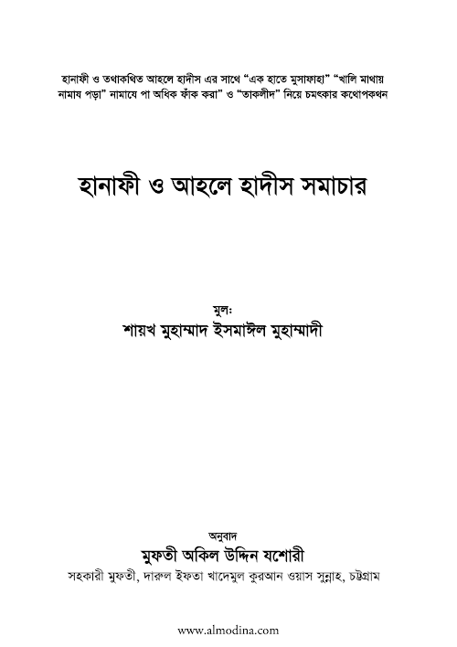 হানাফি ও আহলে হাদিস সমাচার ১ PDF বই কভার