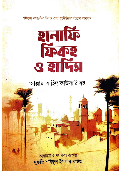 হানাফি ফিকহ ও হাদীস PDF বই কভার