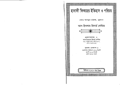 হানাফি ফিকাহর ইতিহাস ও পরিচয় PDF বই কভার