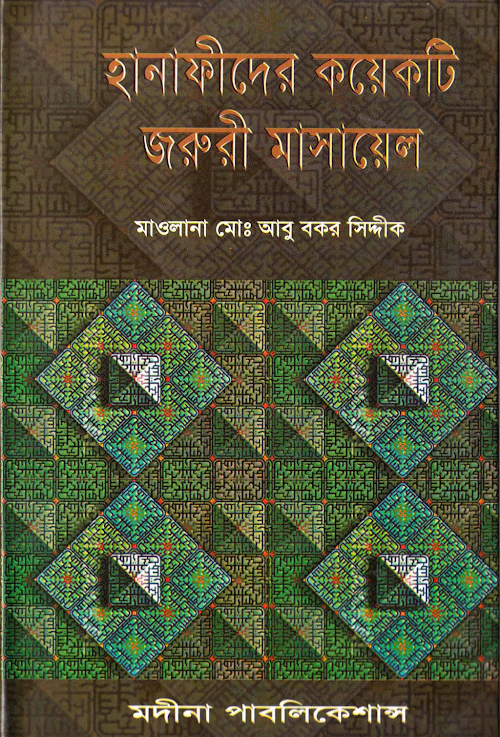 হানাফিদের কয়েকটি জরুরি মাসায়েল ১২২ PDF বই কভার