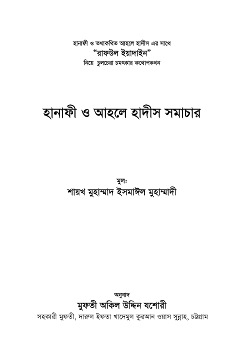 হানাফী ও আহলে হাদীস সমাচার ২ PDF বই কভার