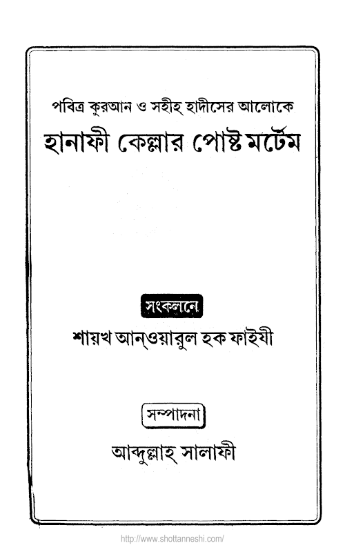 হানাফী কেল্লার পোষ্টমর্টেম PDF বই কভার
