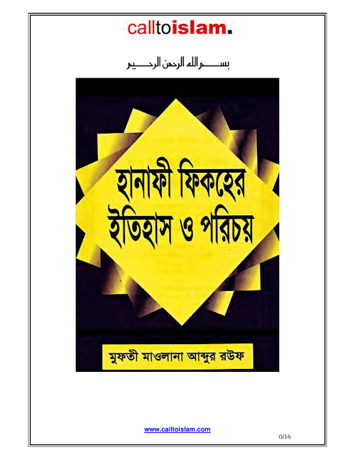 হানাফী ফিকহের ইতিহাস ও পরিচয় মুফতি মাওলানা রউফ PDF বই কভার