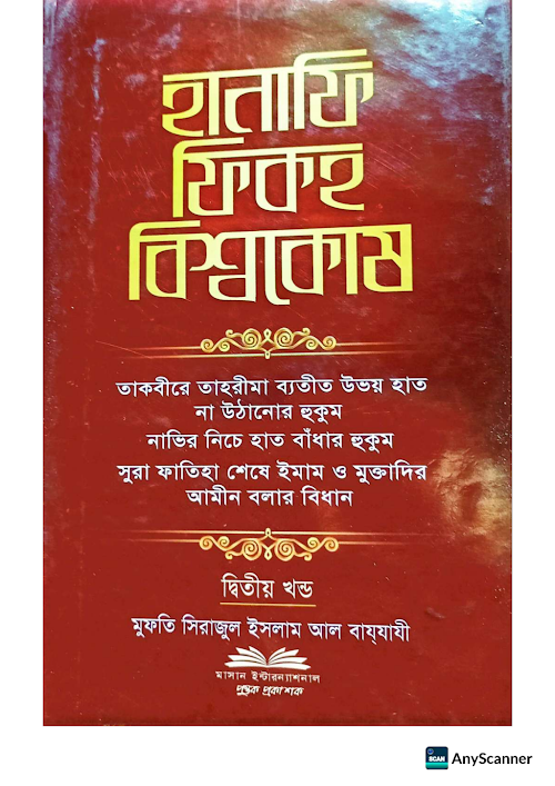 হানাফী ফিকহ্ বিশ্বকোষ ২য় খন্ড ২৮৫ PDF বই কভার