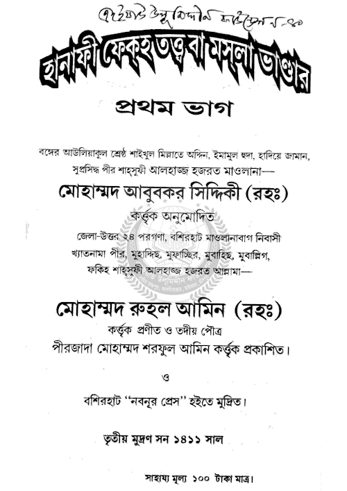 হানাফী ফেকহ তত্ত্ব ১ম ভাগ২২১ PDF বই কভার