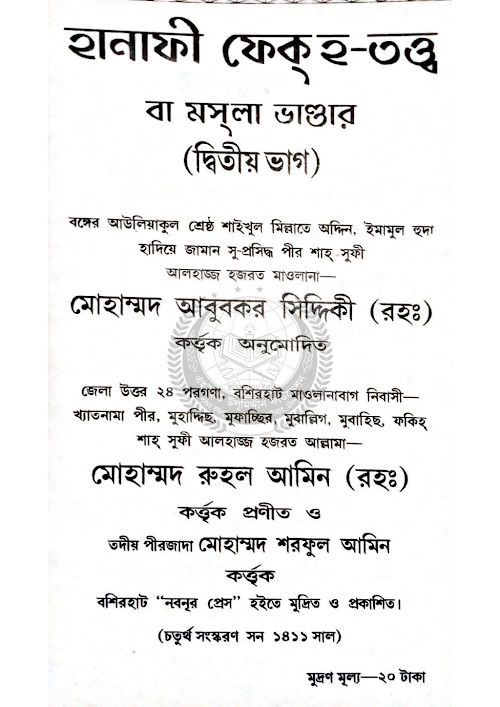 হানাফী ফেকহ তত্ত্ব ২য় ভাগ ৬২ PDF বই কভার