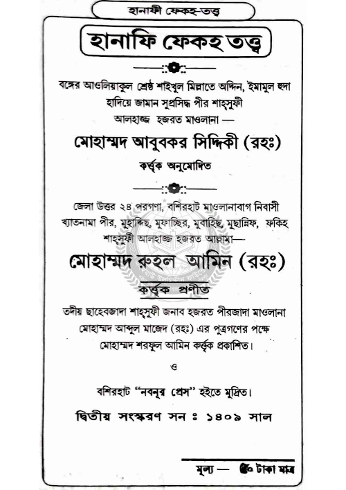 হানাফী ফেকহ তত্ত্ব ৩য় ভাগ ৮০ PDF বই কভার