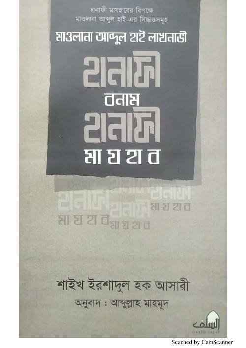হানাফী বনাম হানাফী মাযহাব সম্পর্কে সিদ্ধান্তসমূহ মাওলানা আব্দুল PDF বই কভার