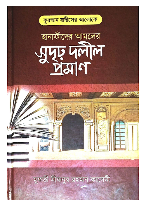 হানাফীদের আমলের সুদৃঢ় দলীল প্রমাণ PDF বই কভার