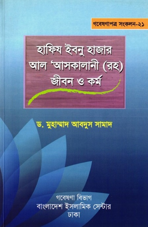 হাফিজ ইবনু হাজার আসকালানি রহঃ জিবনি ৭৩ PDF বই কভার