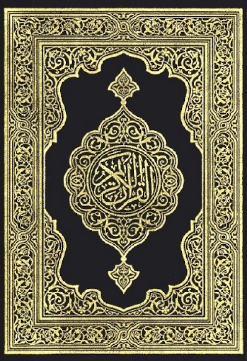 হাফেজি কুরআন শরীফ PDF বই কভার