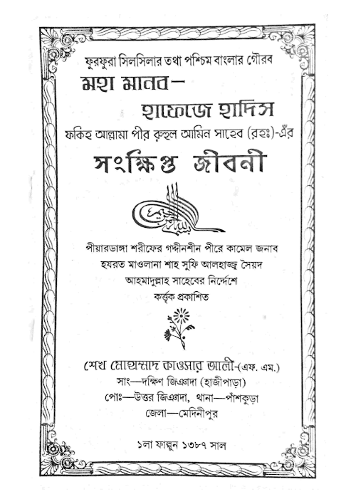 হাফেজে হাদিস রুহুল আমিন সাহেব রহঃ PDF বই কভার