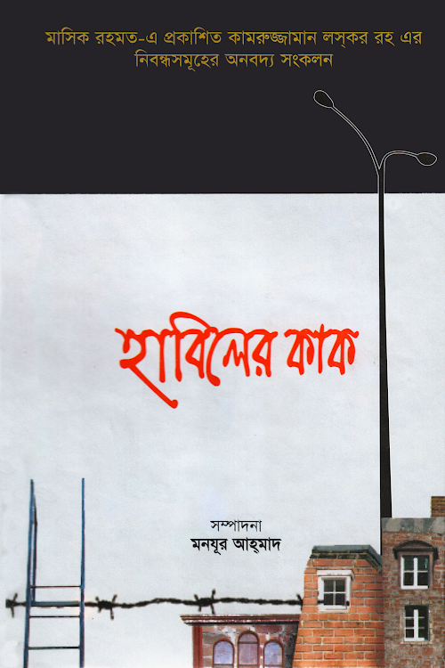 হাবিলের কাক PDF বই কভার