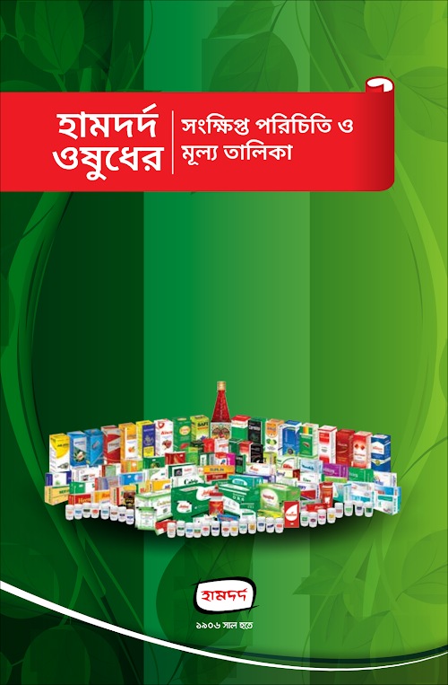 হামদর্দ ঔষধ পরিচিতি PDF বই কভার