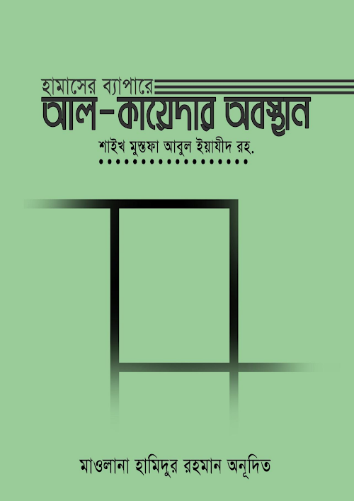 হামাসের ব্যপারে AQ এর অবস্থান PDF বই কভার