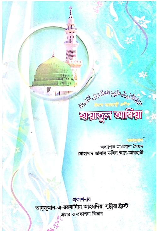 হায়াতুল আম্বিয়া আঃ PDF বই কভার