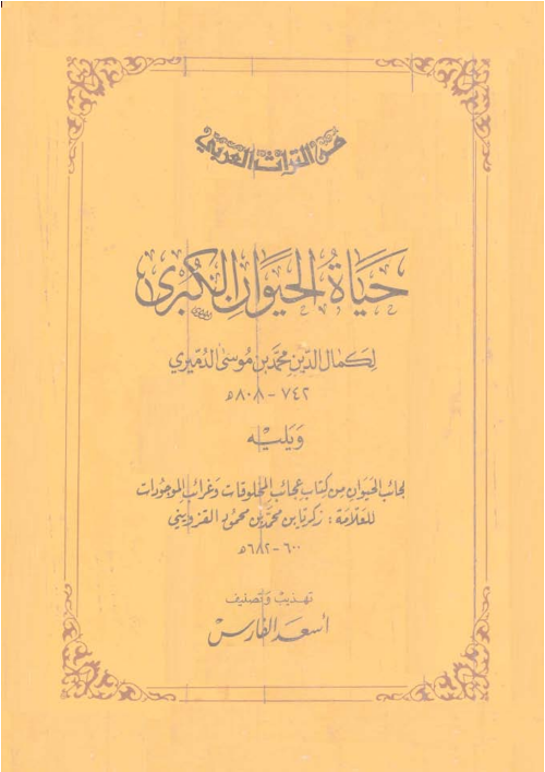 হায়াতুল হায়ওয়ান حياة الحيوان الكبري PDF বই কভার