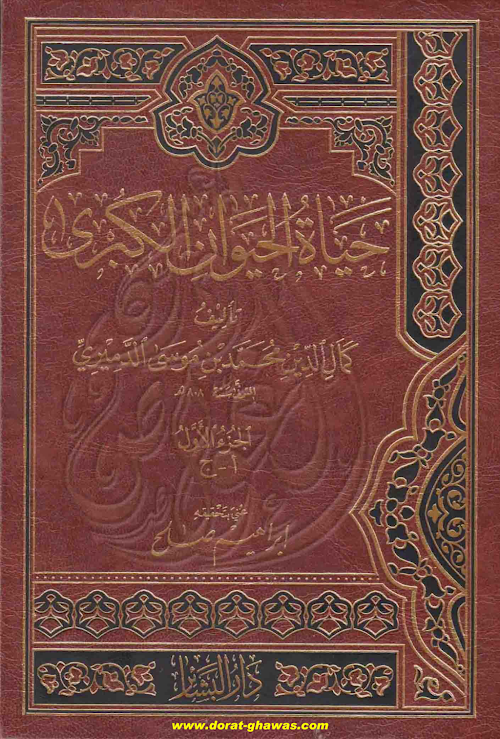 হায়াতুল হায়ওয়ান ০১حيات الحيوان الکبری ① PDF বই কভার