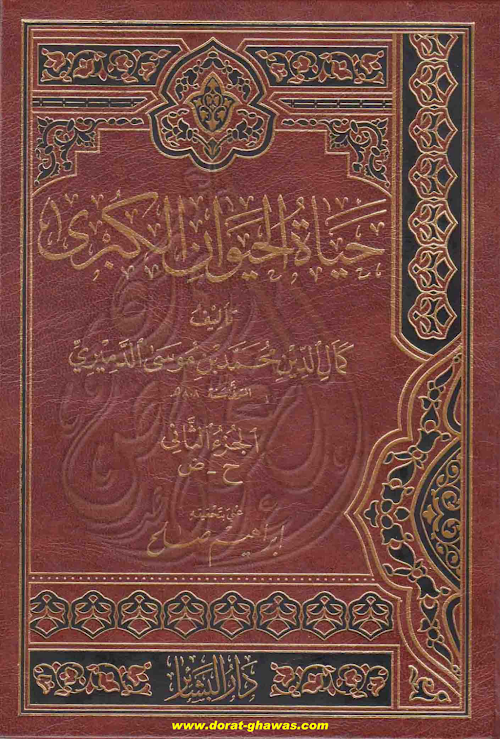 হায়াতুল হায়ওয়ান ০২ حيات الحيوان الکبری ② PDF বই কভার