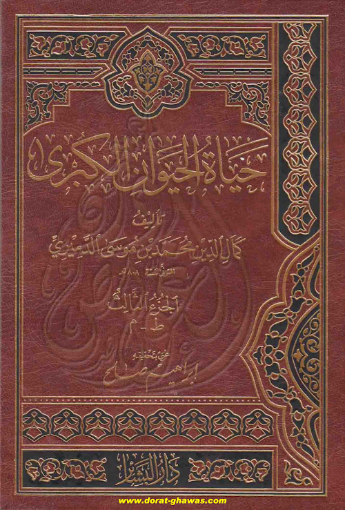 হায়াতুল হায়ওয়ান ০৩ حيات الحيوان الکبری ③ PDF বই কভার