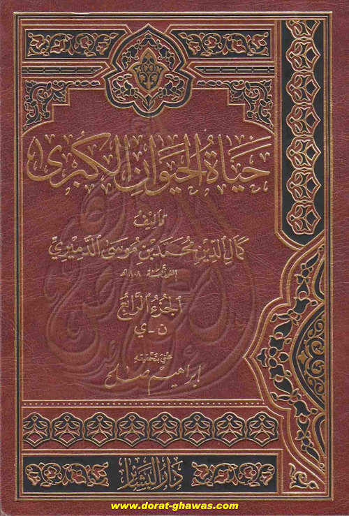 হায়াতুল হায়ওয়ান ০৪حيات الحيوان الکبری ④ PDF বই কভার