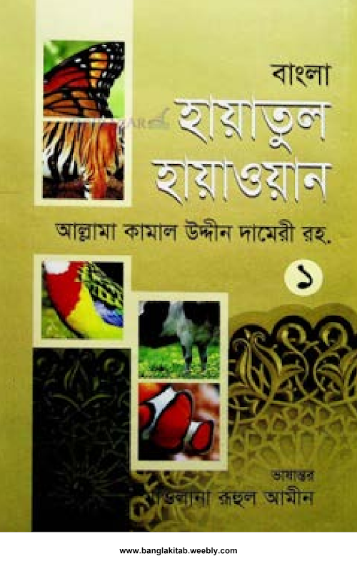 হায়াতুল হায়াওয়ান প্রথম খণ্ড আল্লামা PDF বই কভার