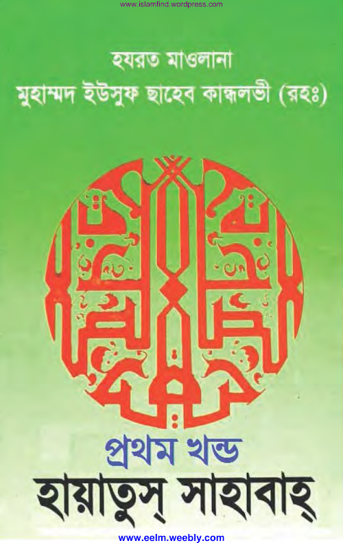হায়াতুস সাহাবা 1 মাওলানা ইউসুফ কান্দলভী PDF বই কভার