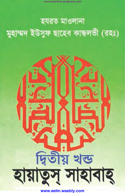 হায়াতুস সাহাবা 2 মাওলানা ইউসুফ কান্দলভী PDF বই কভার