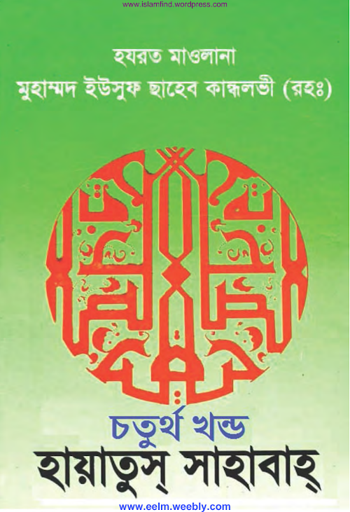 হায়াতুস সাহাবা 4 মাওলানা ইউসুফ কান্দলভী PDF বই কভার